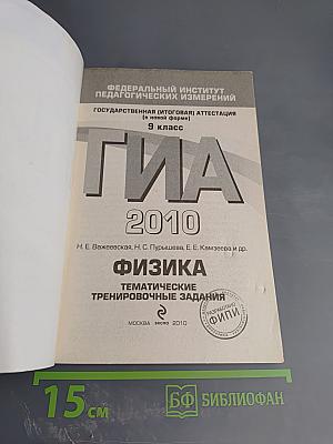ГИА 2010 Физика. Тематические тренировочные задания. 9 класс
