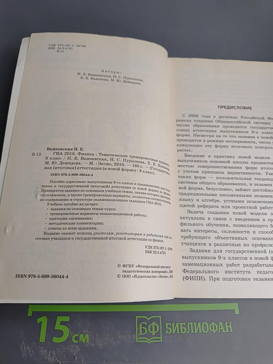 ГИА 2010 Физика. Тематические тренировочные задания. 9 класс