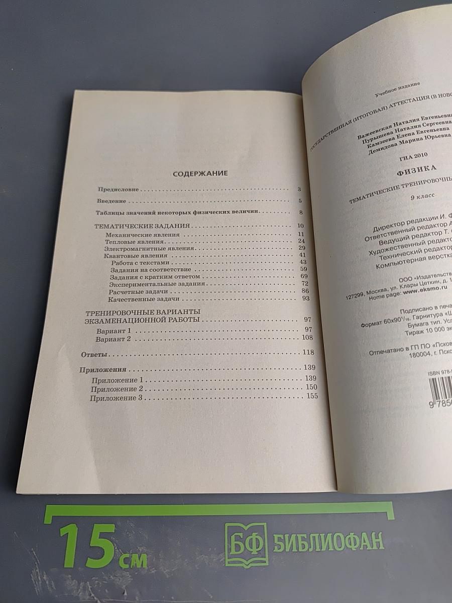 ГИА 2010 Физика. Тематические тренировочные задания. 9 класс