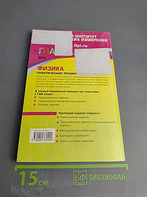 ГИА 2010 Физика. Тематические тренировочные задания. 9 класс