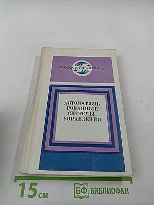 Автоматизированные системы управления