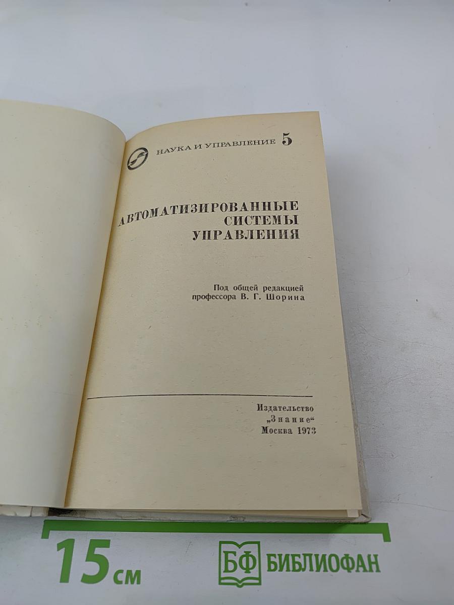 Автоматизированные системы управления