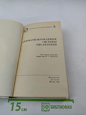 Автоматизированные системы управления