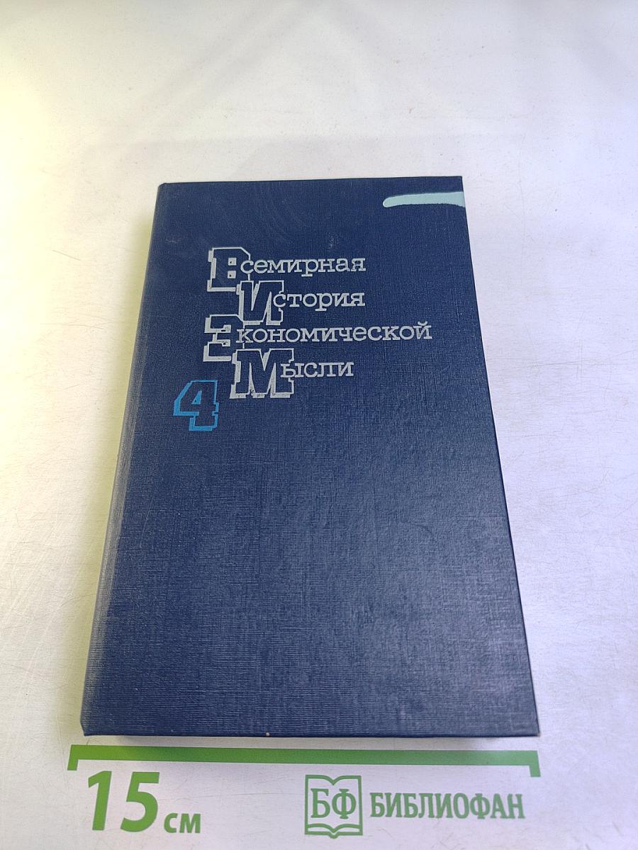 Всемирная история экономической мысли. Том 4: Теории социализма и капитализма в межвоенный период