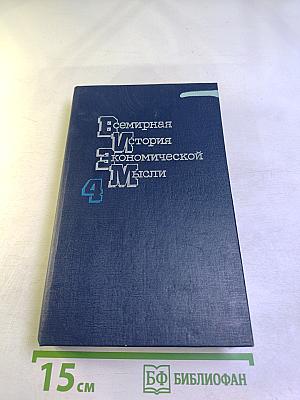 Всемирная история экономической мысли. Том 4: Теории социализма и капитализма в межвоенный период