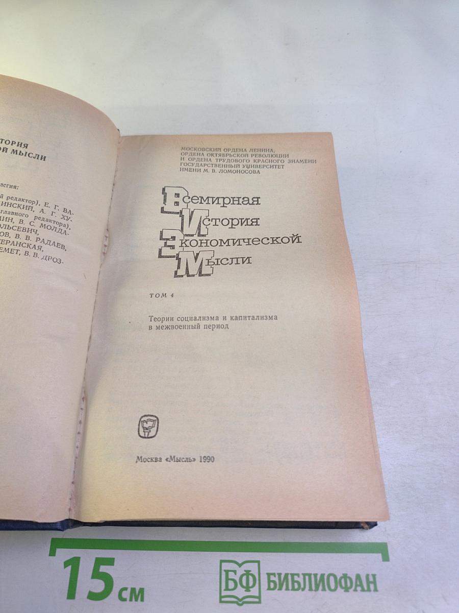 Всемирная история экономической мысли. Том 4: Теории социализма и капитализма в межвоенный период