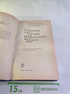 Всемирная история экономической мысли. Том 4: Теории социализма и капитализма в межвоенный период