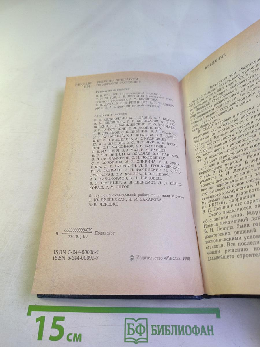 Всемирная история экономической мысли. Том 4: Теории социализма и капитализма в межвоенный период