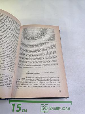 Всемирная история экономической мысли. Том 4: Теории социализма и капитализма в межвоенный период