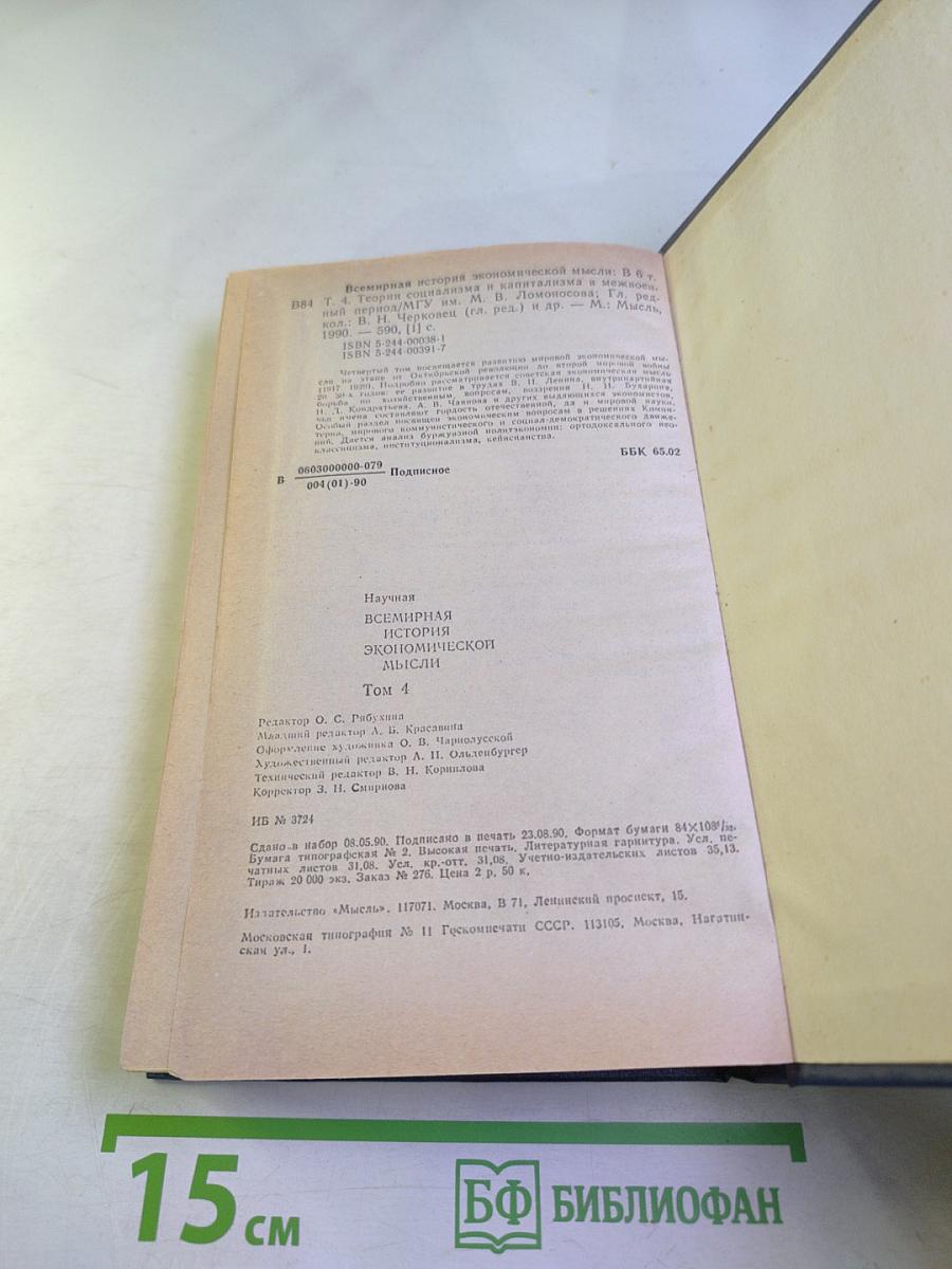 Всемирная история экономической мысли. Том 4: Теории социализма и капитализма в межвоенный период