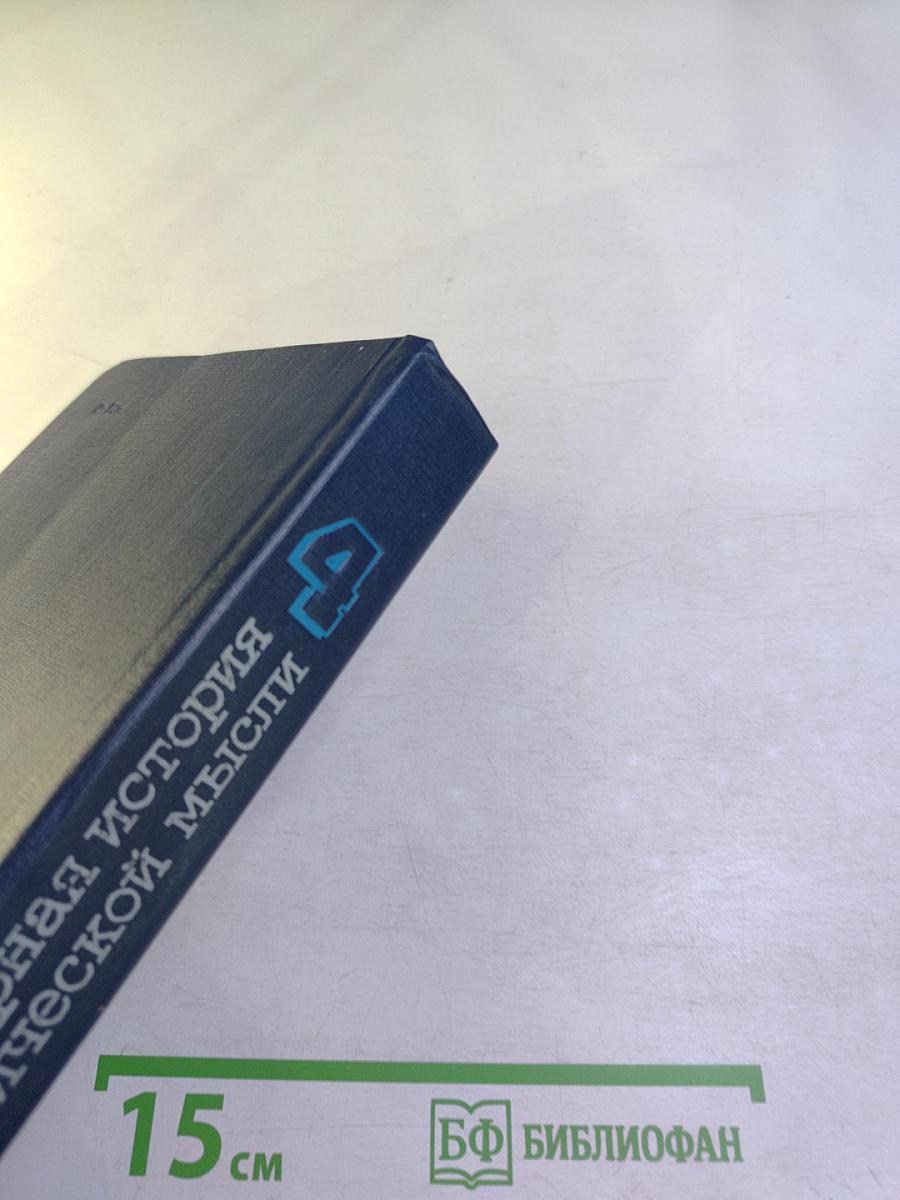 Всемирная история экономической мысли. Том 4: Теории социализма и капитализма в межвоенный период