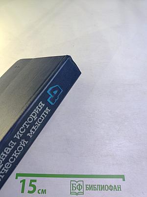 Всемирная история экономической мысли. Том 4: Теории социализма и капитализма в межвоенный период