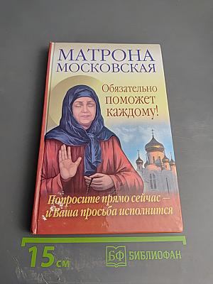 МАТРОНА МОСКОВСКАЯ Обязательно поможет каждому! Просите прямо сейчас – и Ваша просьба исполнится