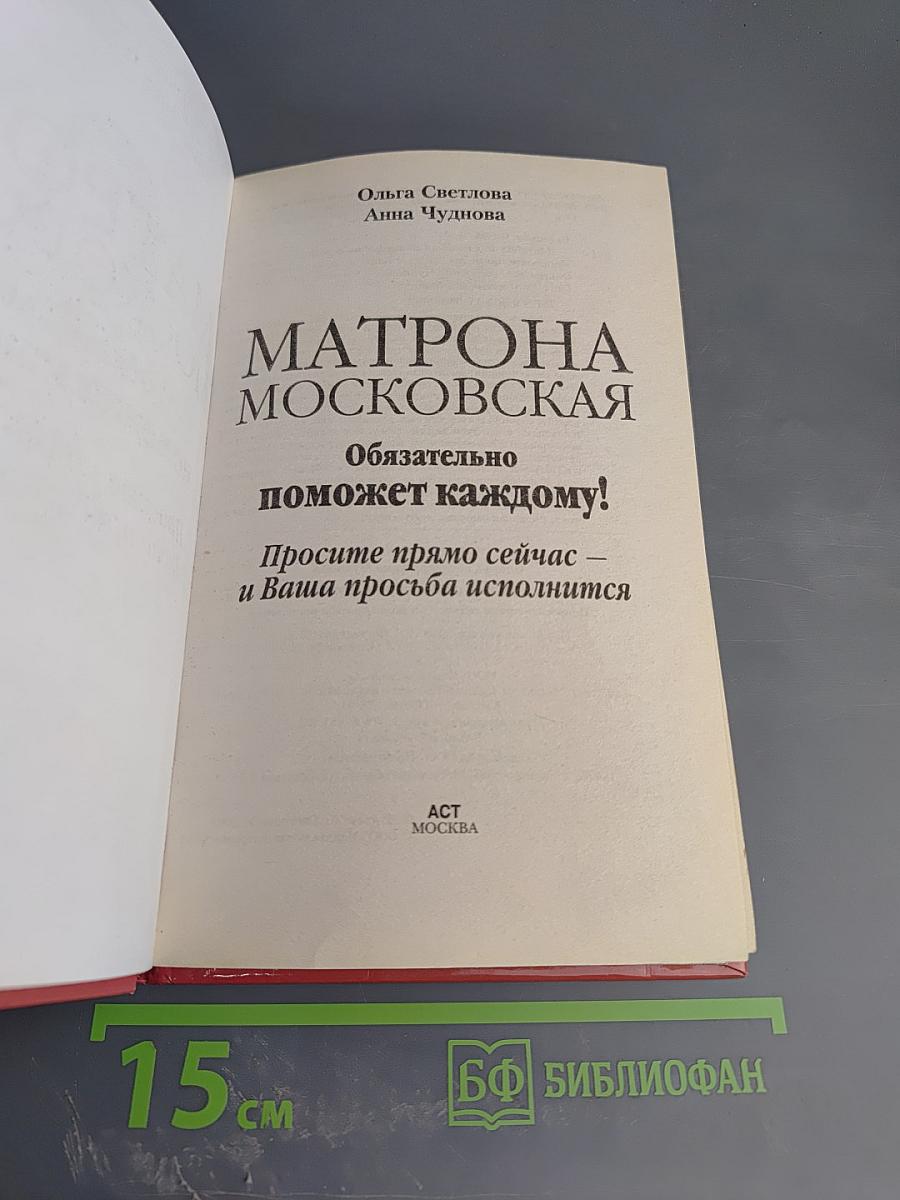 МАТРОНА МОСКОВСКАЯ Обязательно поможет каждому! Просите прямо сейчас – и Ваша просьба исполнится