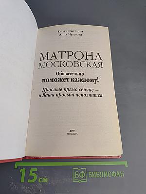 МАТРОНА МОСКОВСКАЯ Обязательно поможет каждому! Просите прямо сейчас – и Ваша просьба исполнится