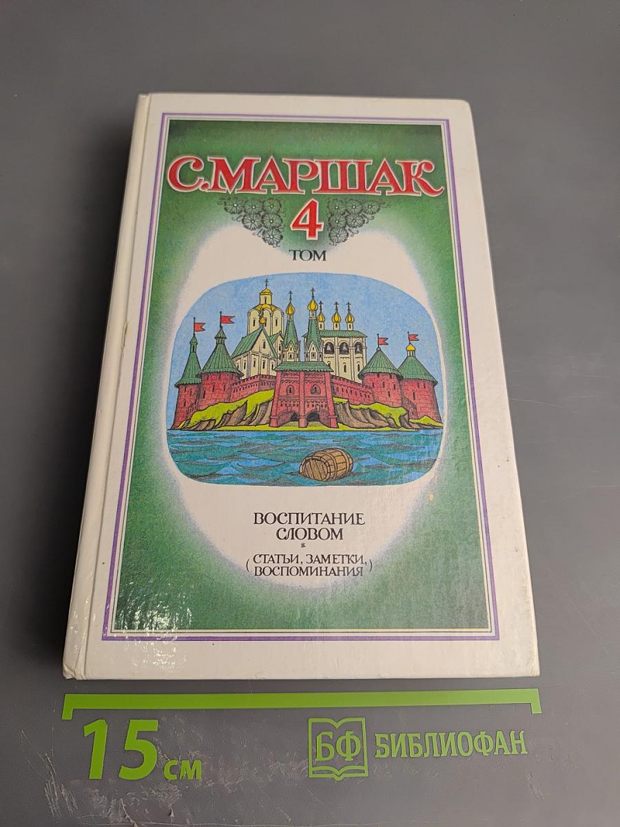 Собрание сочинений в четырех томах. Том 4: Воспитание словом (Статьи, заметки, воспоминания)