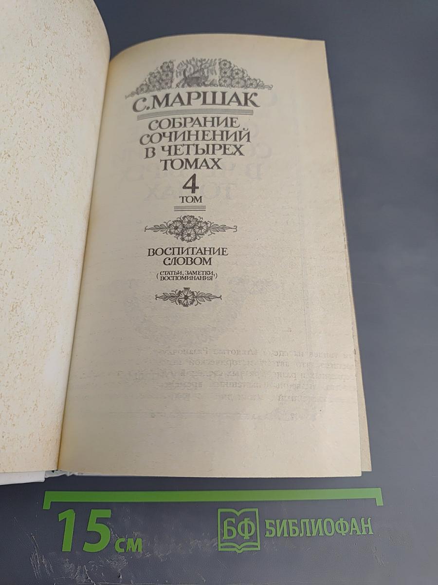 Собрание сочинений в четырех томах. Том 4: Воспитание словом (Статьи, заметки, воспоминания)
