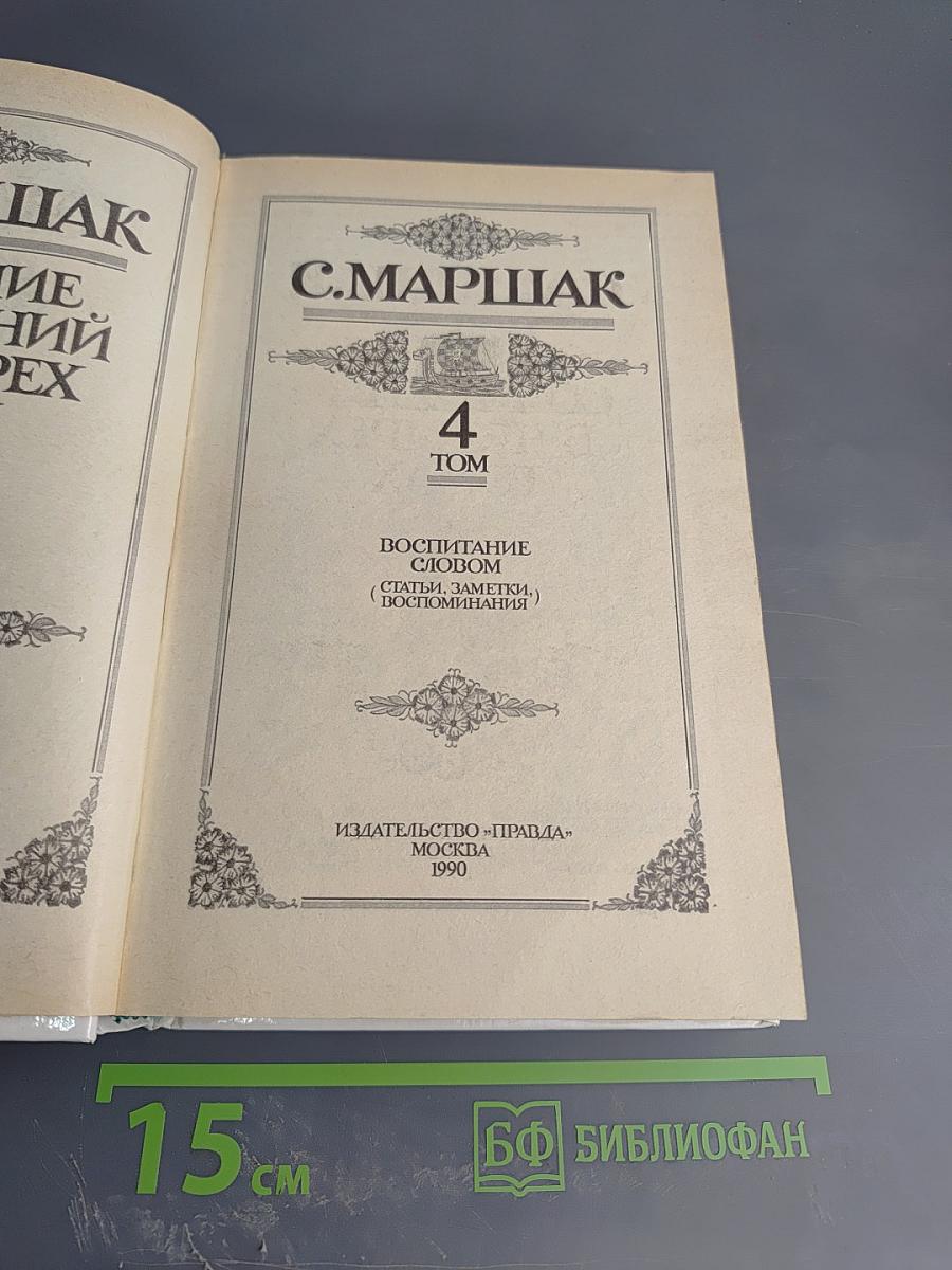 Собрание сочинений в четырех томах. Том 4: Воспитание словом (Статьи, заметки, воспоминания)