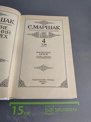 Собрание сочинений в четырех томах. Том 4: Воспитание словом (Статьи, заметки, воспоминания)