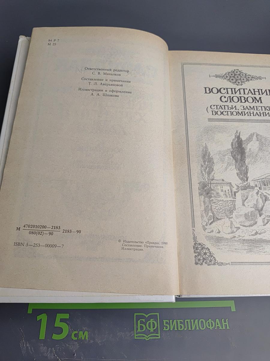 Собрание сочинений в четырех томах. Том 4: Воспитание словом (Статьи, заметки, воспоминания)