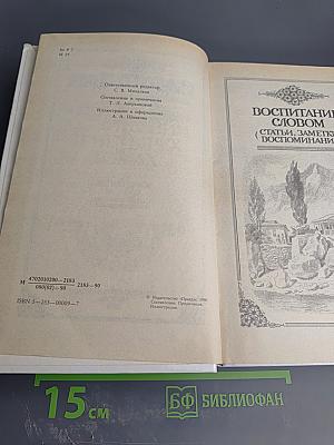 Собрание сочинений в четырех томах. Том 4: Воспитание словом (Статьи, заметки, воспоминания)