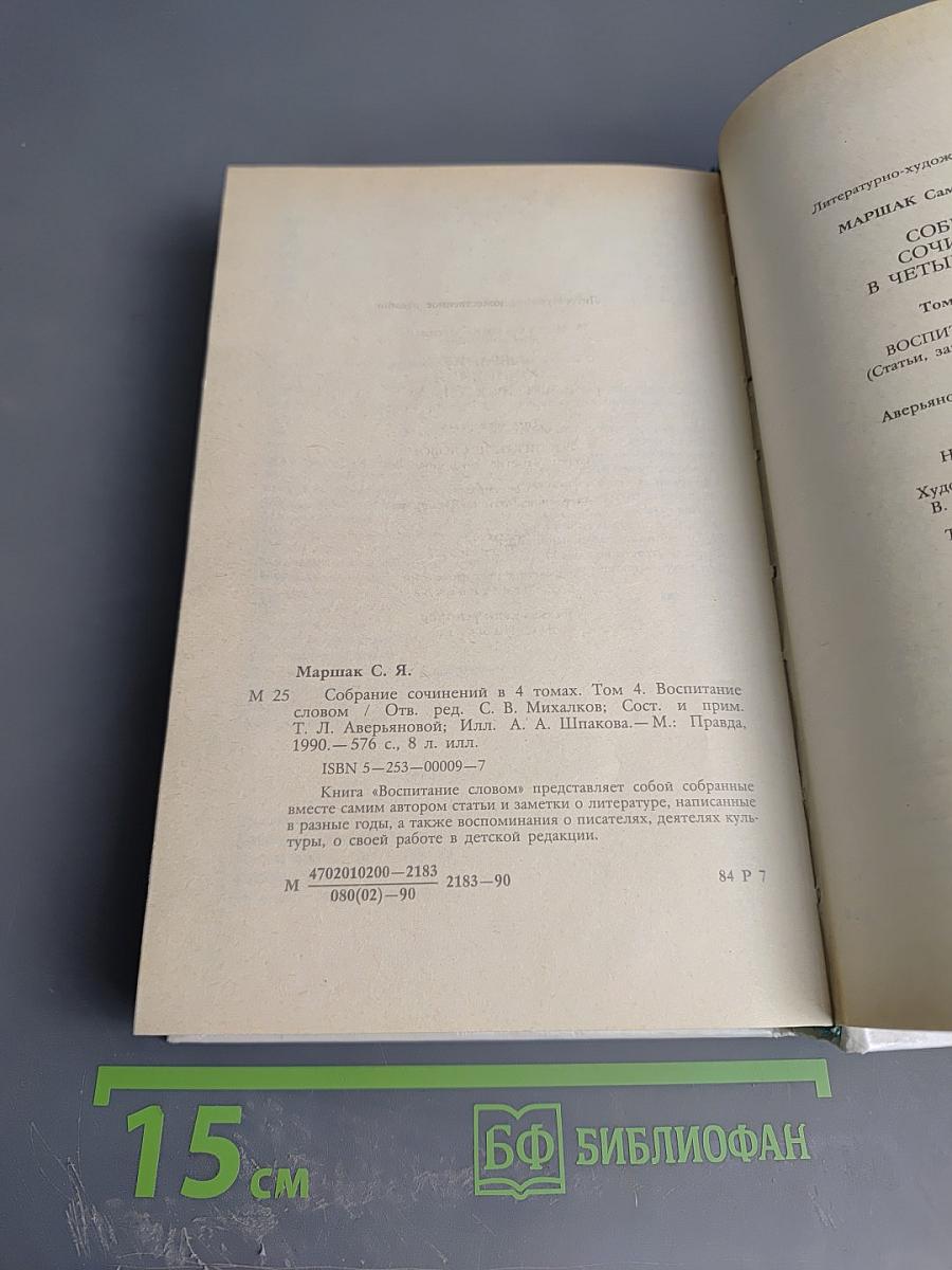 Собрание сочинений в четырех томах. Том 4: Воспитание словом (Статьи, заметки, воспоминания)