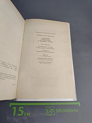 Собрание сочинений в четырех томах. Том 4: Воспитание словом (Статьи, заметки, воспоминания)