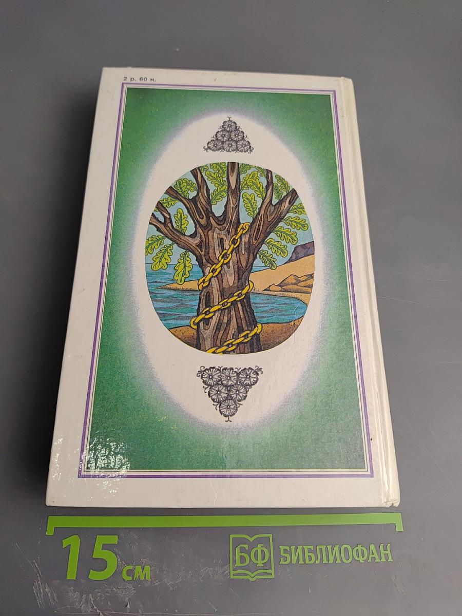 Собрание сочинений в четырех томах. Том 4: Воспитание словом (Статьи, заметки, воспоминания)