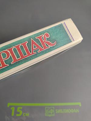 Собрание сочинений в четырех томах. Том 4: Воспитание словом (Статьи, заметки, воспоминания)