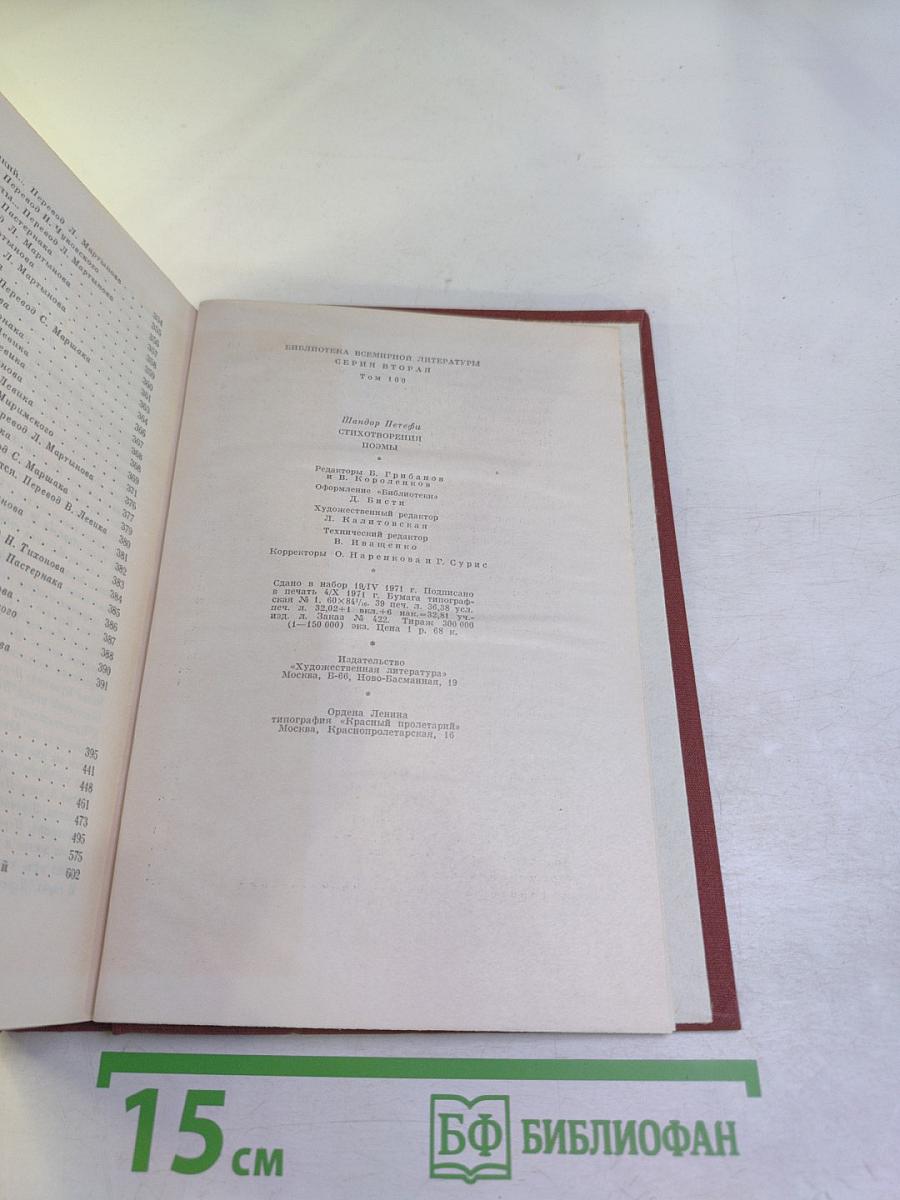 Шандор Петефи. Стихотворения