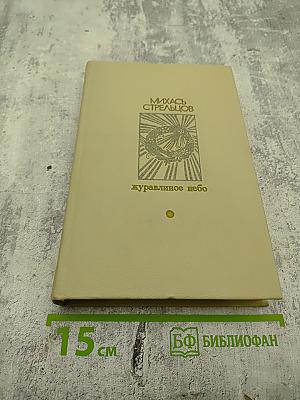 Журавлиное небо