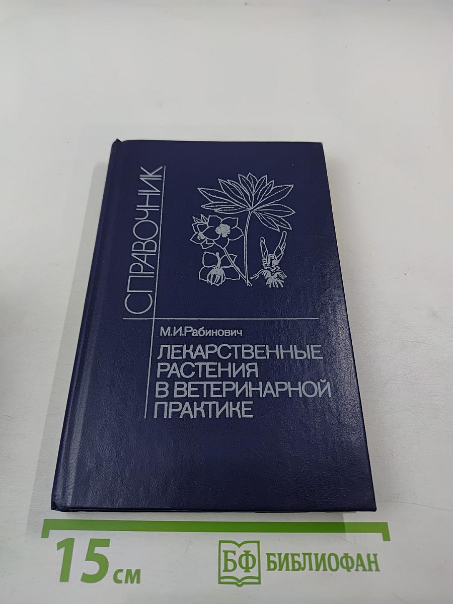 Справочник. Лекарственные растения в ветеринарной практике