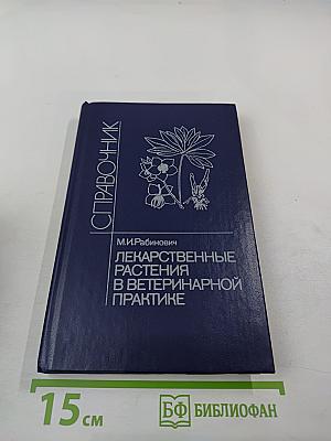 Справочник. Лекарственные растения в ветеринарной практике