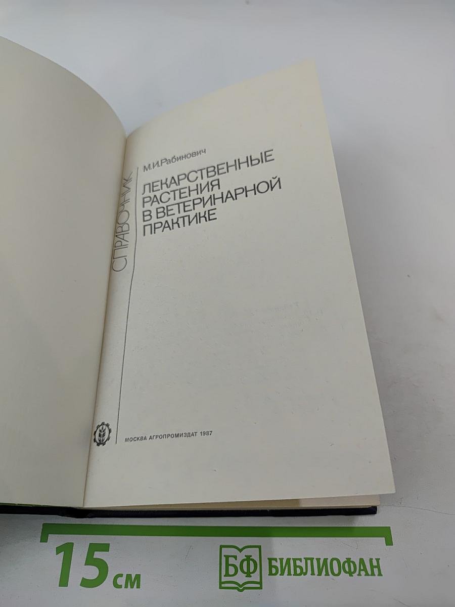 Справочник. Лекарственные растения в ветеринарной практике