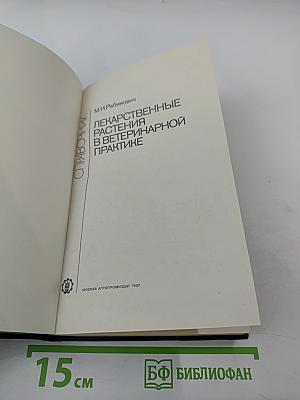Справочник. Лекарственные растения в ветеринарной практике