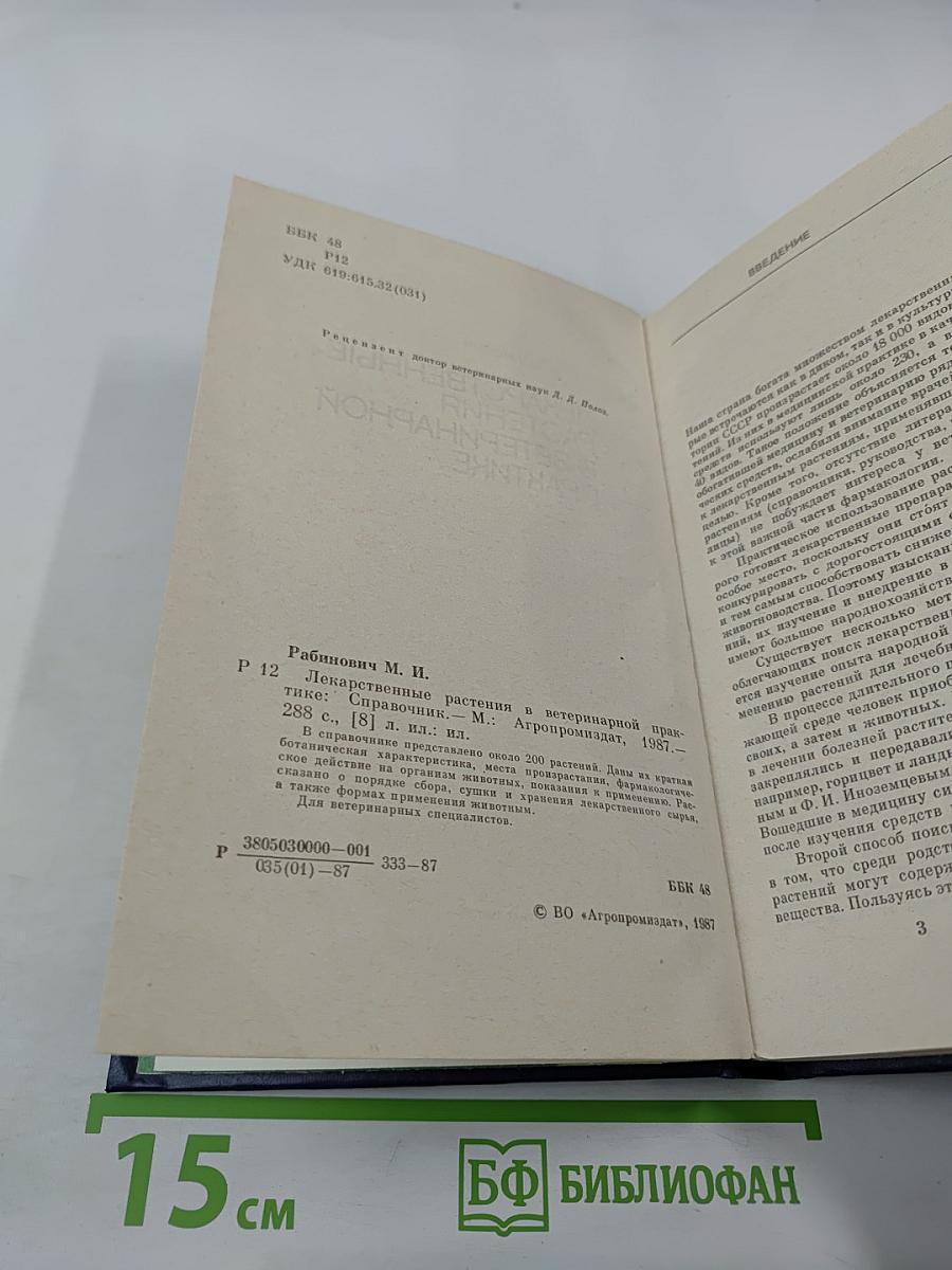 Справочник. Лекарственные растения в ветеринарной практике