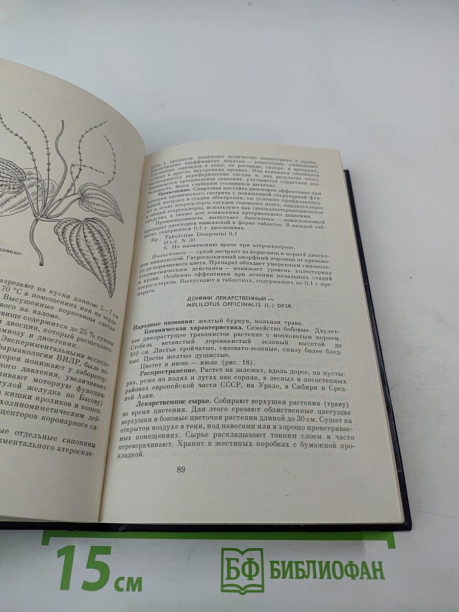 Справочник. Лекарственные растения в ветеринарной практике