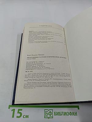 Справочник. Лекарственные растения в ветеринарной практике