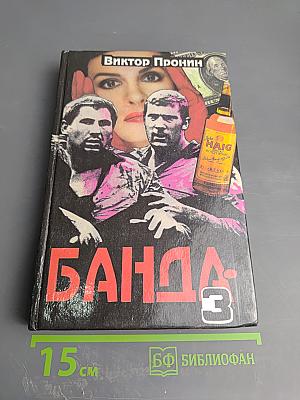 Банда-3. Женщина по средам
