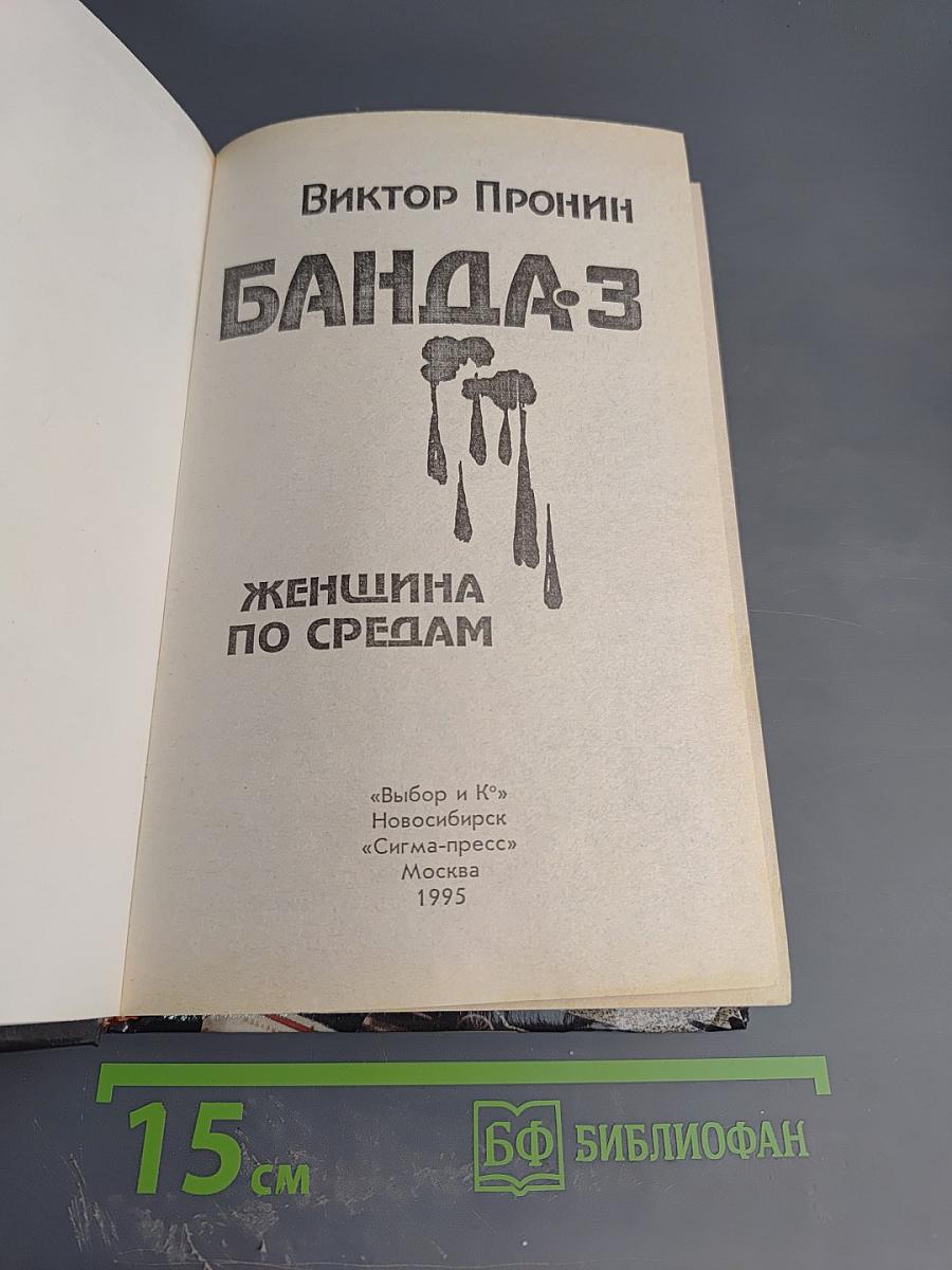 Банда-3. Женщина по средам