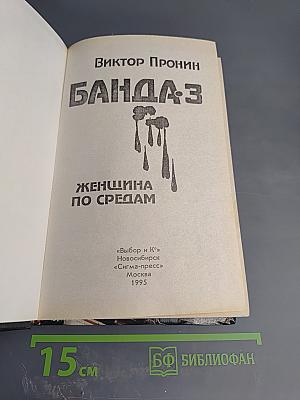 Банда-3. Женщина по средам