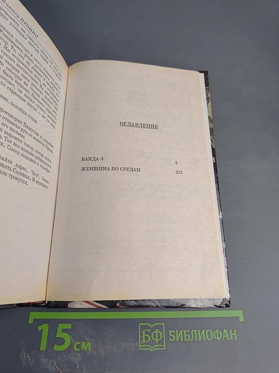 Банда-3. Женщина по средам