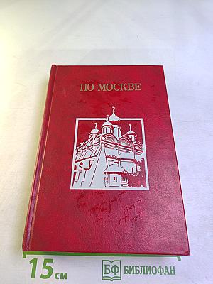 По Москве. Прогулки по Москве и ее художественным и просветительным учреждениям