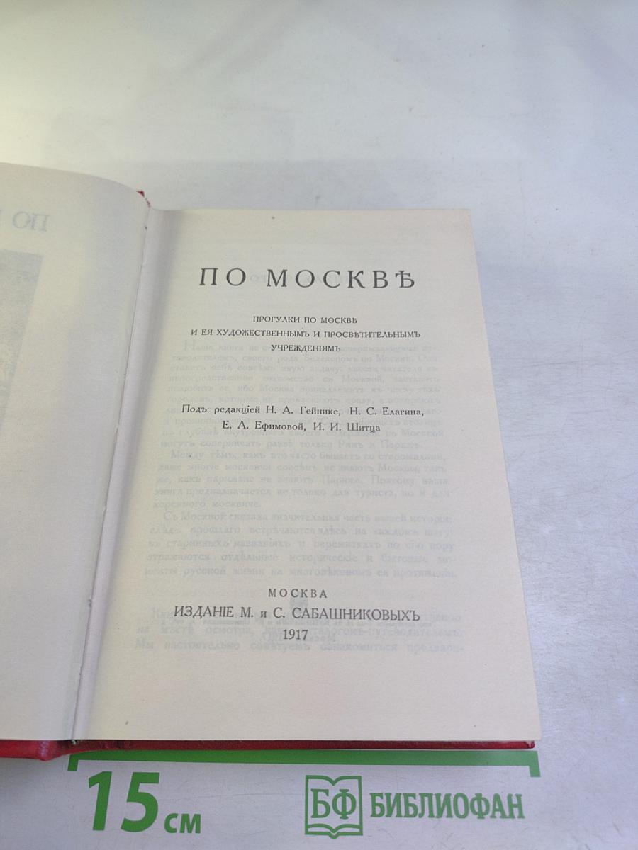 По Москве. Прогулки по Москве и ее художественным и просветительным учреждениям