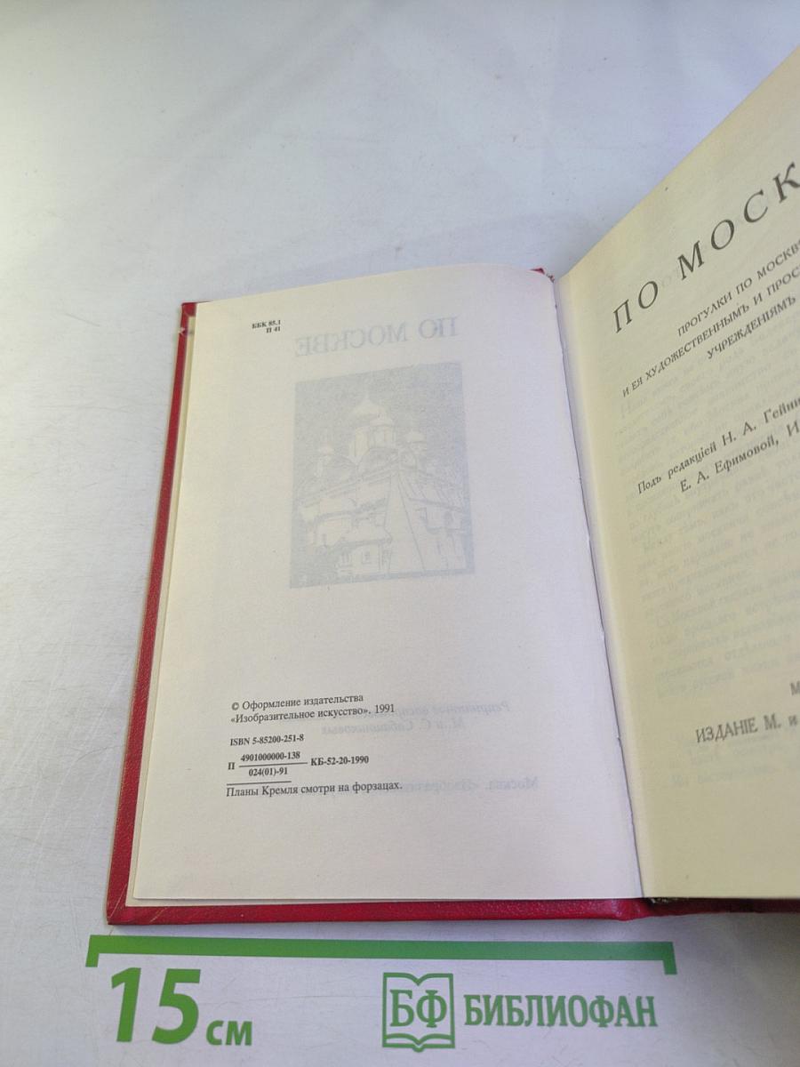По Москве. Прогулки по Москве и ее художественным и просветительным учреждениям
