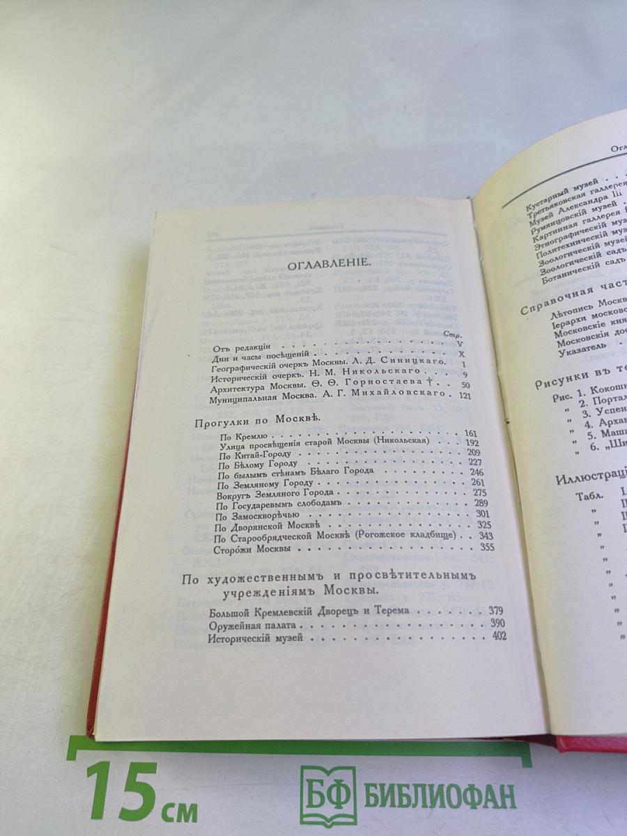 По Москве. Прогулки по Москве и ее художественным и просветительным учреждениям