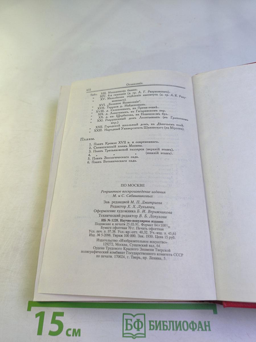 По Москве. Прогулки по Москве и ее художественным и просветительным учреждениям