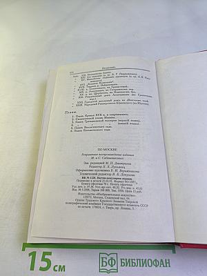По Москве. Прогулки по Москве и ее художественным и просветительным учреждениям