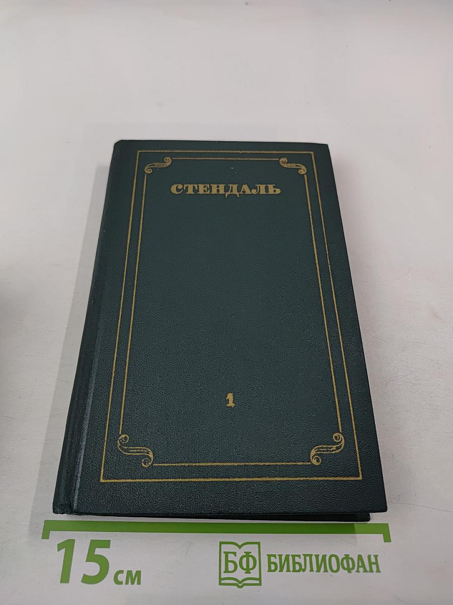 Стендаль. Собрание сочинений в 12 томах. Том 1