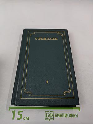 Стендаль. Собрание сочинений в 12 томах. Том 1